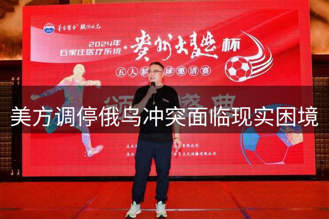 美方调停俄乌冲突面临现实困境